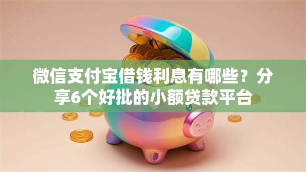 微信支付宝借钱利息有哪些？分享6个好批的小额贷款平台