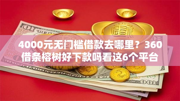 4000元无门槛借款去哪里?360借条榕树好下款吗看这6个平台 4000元无门槛借款去哪里?360借条榕树好下款吗看这6个平台
