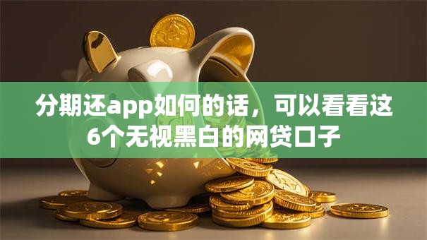 分期还app如何的话，可以看看这6个无视黑白的网贷口子