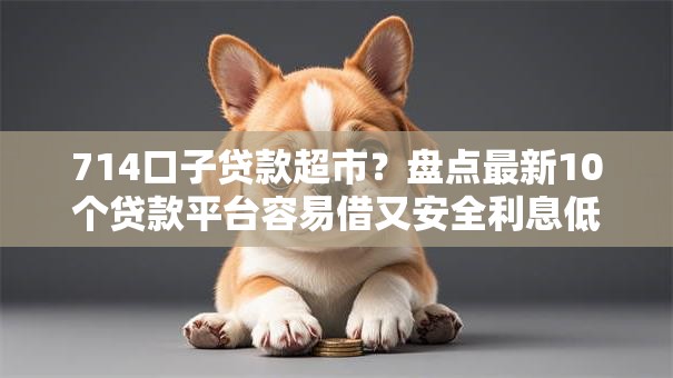 714口子贷款超市？盘点最新10个贷款平台容易借又安全利息低