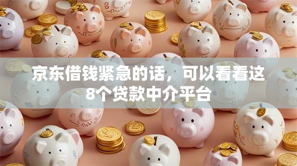 京东借钱紧急的话，可以看看这8个贷款中介平台