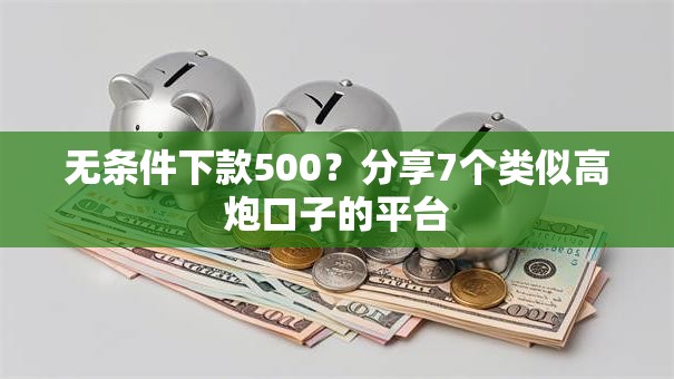 无条件下款500?分享7个类似高炮口子的平台 无条件下款500?分享7个类似高炮口子的平台