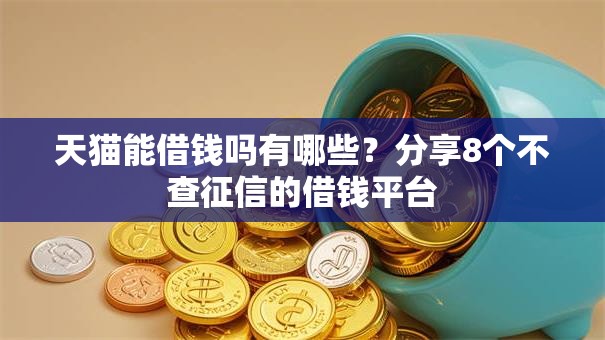 天猫能借钱吗有哪些？分享8个不查征信的借钱平台