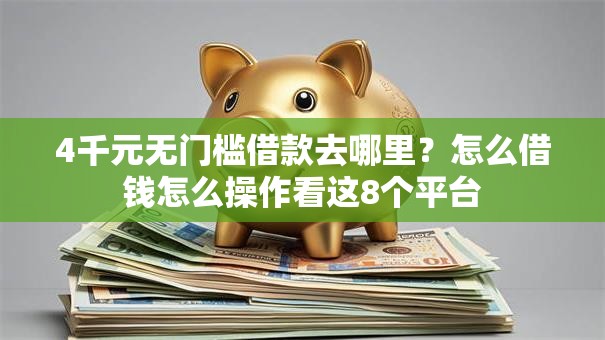 4千元无门槛借款去哪里？怎么借钱怎么操作看这8个平台