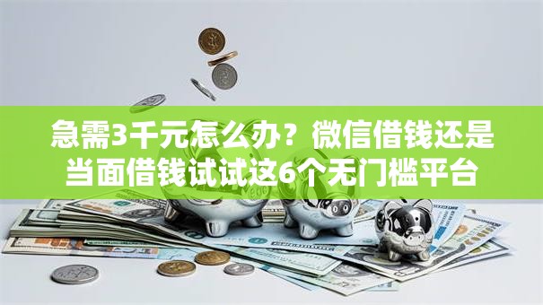 急需3千元怎么办？微信借钱还是当面借钱试试这6个无门槛平台