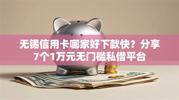无锡信用卡哪家好下款快?分享7个1万元无门槛私借平台 无锡信用卡哪家好下款快?分享7个1万元无门槛私借平台