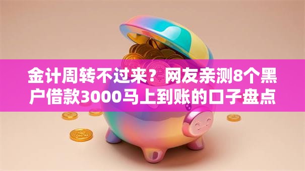 金计周转不过来？网友亲测8个黑户借款3000马上到账的口子盘点