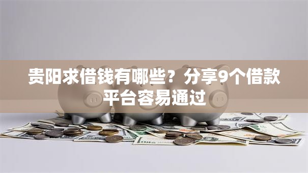 贵阳求借钱有哪些？分享9个借款平台容易通过