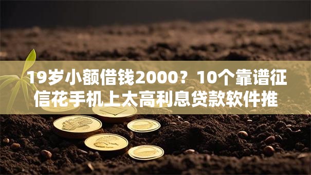 19岁小额借钱2000？10个靠谱征信花手机上太高利息贷款软件推荐