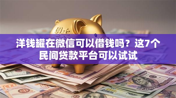 洋钱罐在微信可以借钱吗？这7个民间贷款平台可以试试