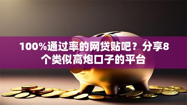 100%通过率的网贷贴吧？分享8个类似高炮口子的平台