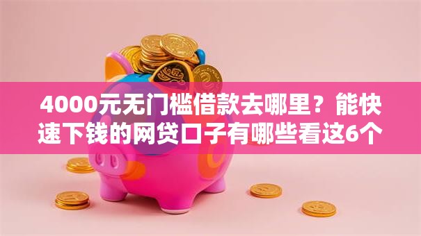 4000元无门槛借款去哪里？能快速下钱的网贷口子有哪些看这6个平台