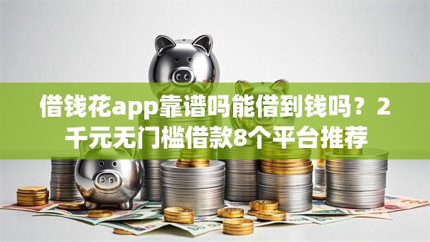 借钱花app靠谱吗能借到钱吗？2千元无门槛借款8个平台推荐