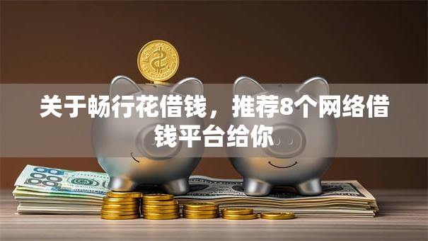 关于畅行花借钱,推荐8个网络借钱平台给你 关于畅行花借钱,推荐8个网络借钱平台给你