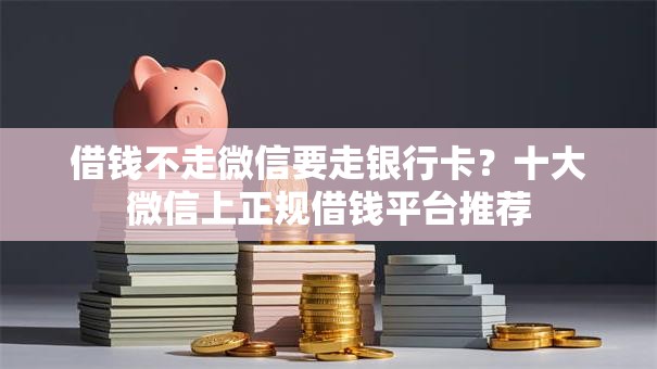 借钱不走微信要走银行卡？十大微信上正规借钱平台推荐