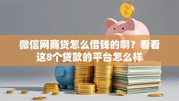 微信网商贷怎么借钱的啊？看看这8个贷款的平台怎么样