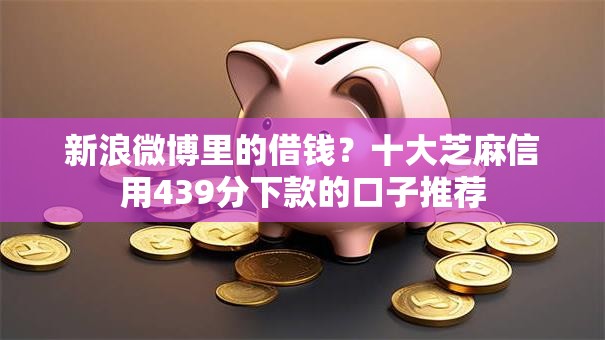 新浪微博里的借钱？十大芝麻信用439分下款的口子推荐