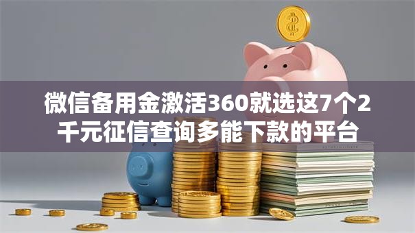 微信备用金激活360就选这7个2千元征信查询多能下款的平台