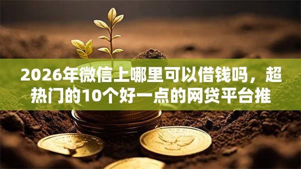 2026年微信上哪里可以借钱吗，超热门的10个好一点的网贷平台推荐
