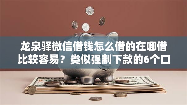 龙泉驿微信借钱怎么借的在哪借比较容易?类似强制下款的6个口子参考 龙泉驿微信借钱怎么借的在哪借比较容易?类似强制下款的6个口子参考