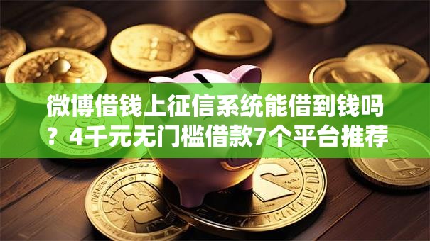 微博借钱上征信系统能借到钱吗？4千元无门槛借款7个平台推荐