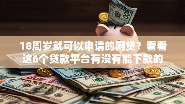 18周岁就可以申请的网贷？看看这6个贷款平台有没有能下款的