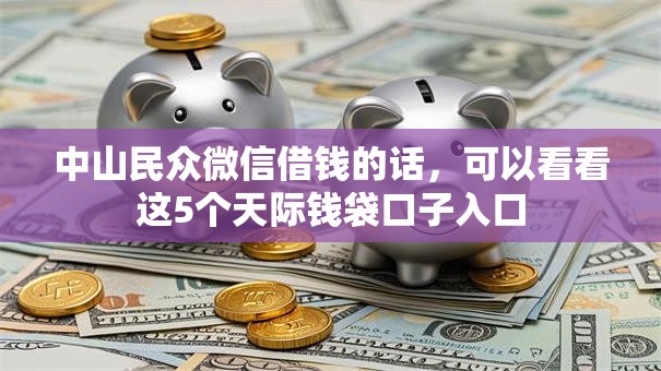 中山民众微信借钱的话,可以看看这5个天际钱袋口子入口 中山民众微信借钱的话,可以看看这5个天际钱袋口子入口