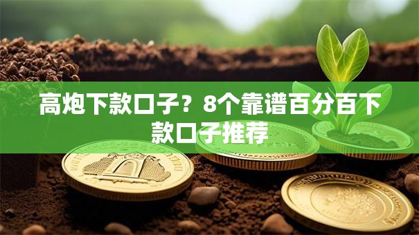 高炮下款口子？8个靠谱百分百下款口子推荐