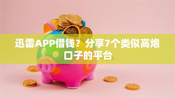 迅雷APP借钱?分享7个类似高炮口子的平台 迅雷APP借钱?分享7个类似高炮口子的平台