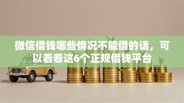 微信借钱哪些情况不能借的话，可以看看这6个正规借钱平台