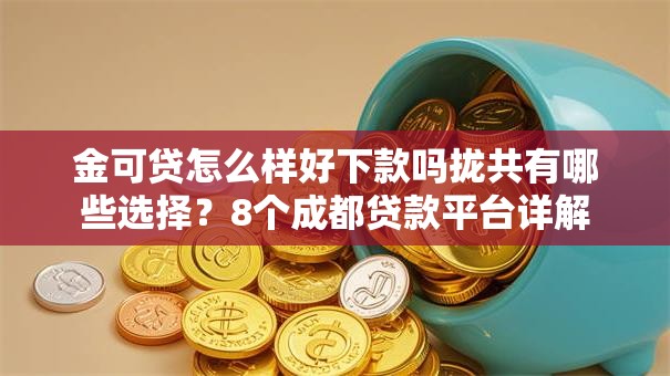 金可贷怎么样好下款吗拢共有哪些选择？8个成都贷款平台详解