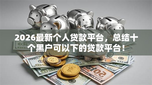 2026最新个人贷款平台，总结十个黑户可以下的贷款平台！