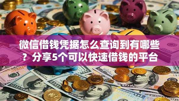 微信借钱凭据怎么查询到有哪些？分享5个可以快速借钱的平台
