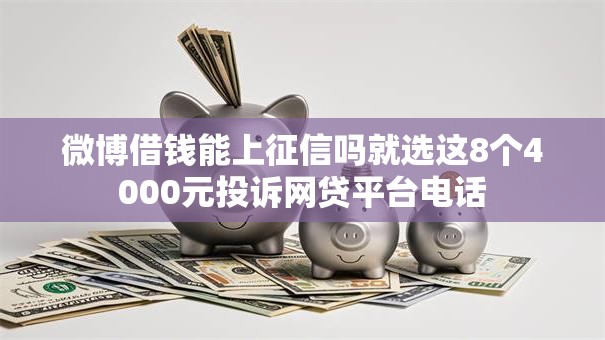 微博借钱能上征信吗就选这8个4000元投诉网贷平台电话