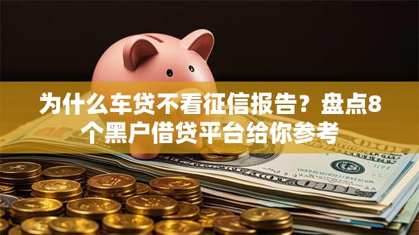 为什么车贷不看征信报告？盘点8个黑户借贷平台给你参考