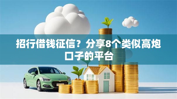 招行借钱征信?分享8个类似高炮口子的平台 招行借钱征信?分享8个类似高炮口子的平台