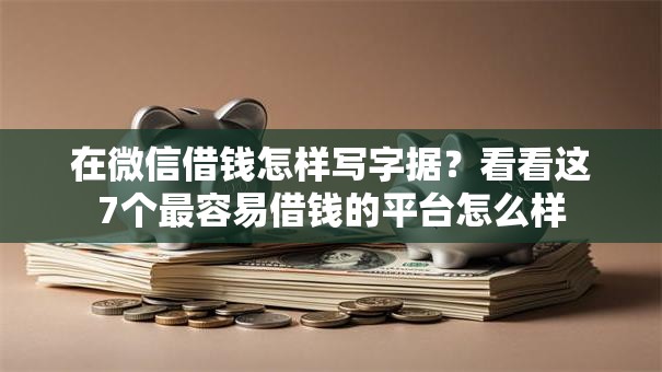在微信借钱怎样写字据？看看这7个最容易借钱的平台怎么样