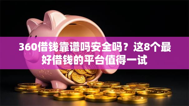 360借钱靠谱吗安全吗？这8个最好借钱的平台值得一试