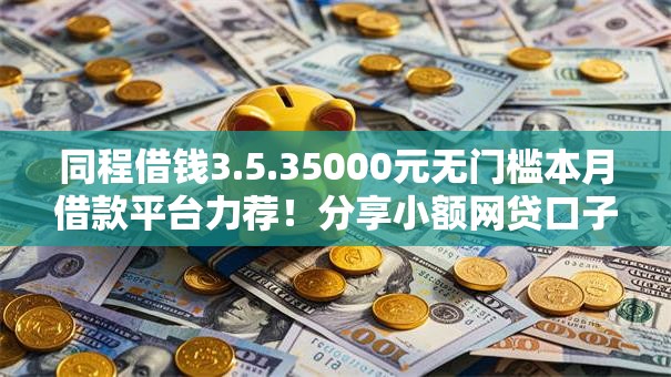 同程借钱3.5.35000元无门槛本月借款平台力荐！分享小额网贷口子5000元无门槛借款