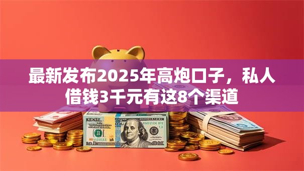 最新发布2025年高炮口子，私人借钱3千元有这8个渠道