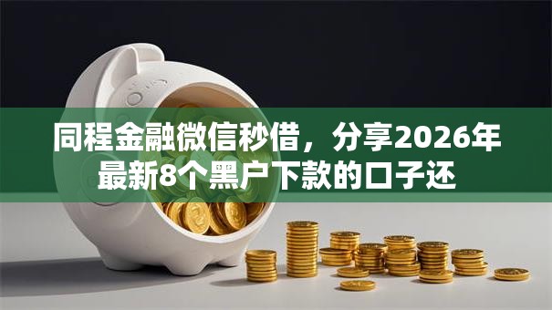 同程金融微信秒借，分享2026年最新8个黑户下款的口子还