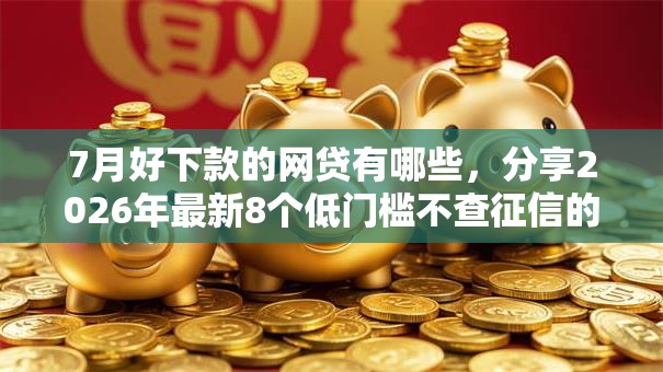 7月好下款的网贷有哪些,分享2026年最新8个低门槛不查征信的口子 7月好下款的网贷有哪些,分享2026年最新8个低门槛不查征信的口子