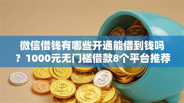 微信借钱有哪些开通能借到钱吗？1000元无门槛借款8个平台推荐