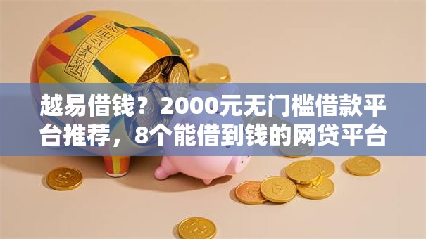 越易借钱?2000元无门槛借款平台推荐,8个能借到钱的网贷平台盘点 越易借钱?2000元无门槛借款平台推荐,8个能借到钱的网贷平台盘点