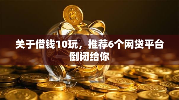 关于借钱10玩，推荐6个网贷平台倒闭给你