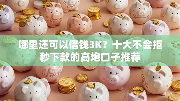哪里还可以借钱3K？十大不会拒秒下款的高炮口子推荐