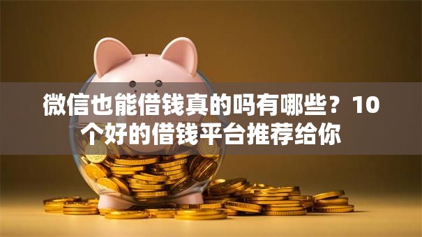 微信也能借钱真的吗有哪些?10个好的借钱平台推荐给你 微信也能借钱真的吗有哪些?10个好的借钱平台推荐给你