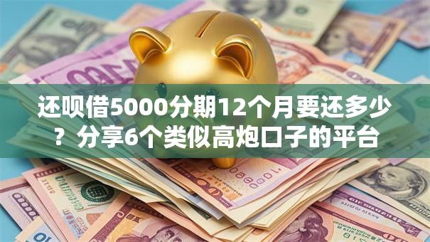 还呗借5000分期12个月要还多少？分享6个类似高炮口子的平台