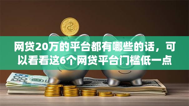 网贷20万的平台都有哪些的话，可以看看这6个网贷平台门槛低一点的app