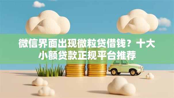 微信界面出现微粒贷借钱?十大小额贷款正规平台推荐 微信界面出现微粒贷借钱?十大小额贷款正规平台推荐